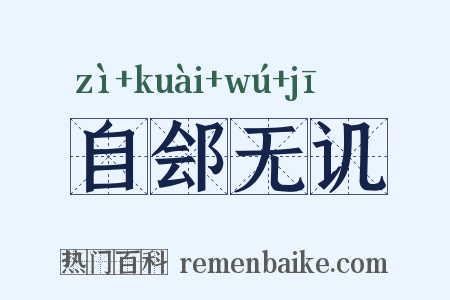 自郐无讥是什么意思的图片